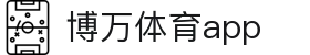 博万体育app_博万体育网址_登录注册最新网址